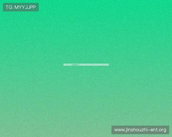 瑾瑜娱乐聚焦2026世界杯赛场热点话题与明星球员赛场风采全解析